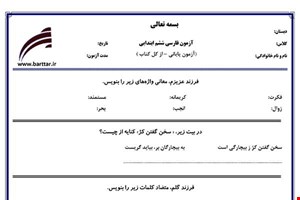 نمونه سوال فارسی ششم آزمون پایانی نمونه 5 جدید با جواب