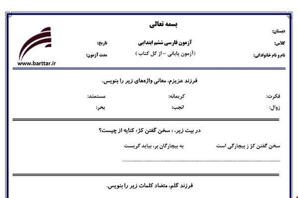 نمونه سوال فارسی ششم آزمون پایانی نمونه 5 جدید با جواب