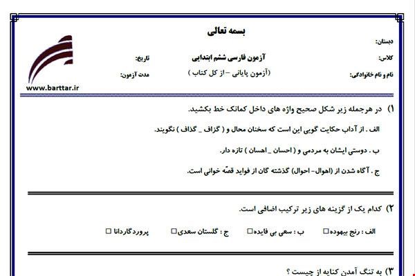 نمونه سوال فارسی ششم آزمون پایانی نمونه 6 جدید با جواب