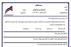 نمونه سوال فارسی ششم آزمون پایانی نمونه 7 جدید با جواب