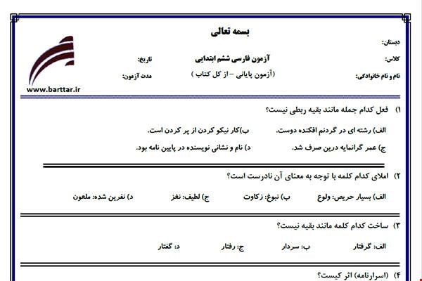 نمونه سوال فارسی ششم آزمون پایانی نمونه 8 جدید با جواب