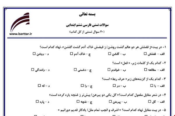  نمونه سوال فارسی ششم آزمون تستی از کل کتاب نمونه 1 جدیدبا جواب