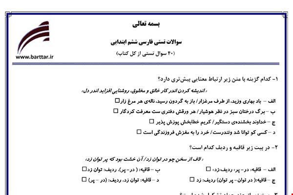 نمونه سوال فارسی ششم آزمون تستی از کل کتاب نمونه 4 جدیدبا جواب