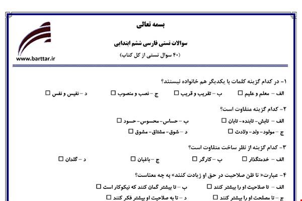 نمونه سوال فارسی ششم آزمون تستی از کل کتاب نمونه 5 جدیدبا جواب