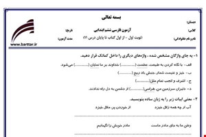 نمونه سوال فارسی ششم از اول کتاب تا پایان درس11 (نوبت اول) نمونه1جدید با جواب