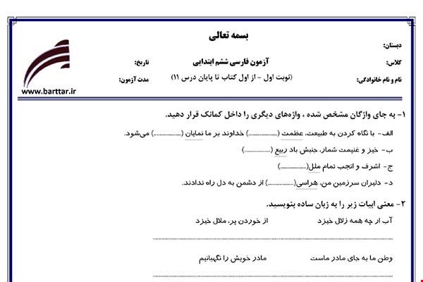 نمونه سوال فارسی ششم از اول کتاب تا پایان درس11 (نوبت اول) نمونه1جدید با جواب