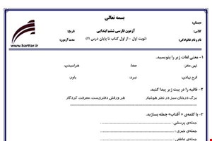 نمونه سوال فارسی ششم از اول کتاب تا پایان درس11 (نوبت اول) نمونه2جدید با جواب