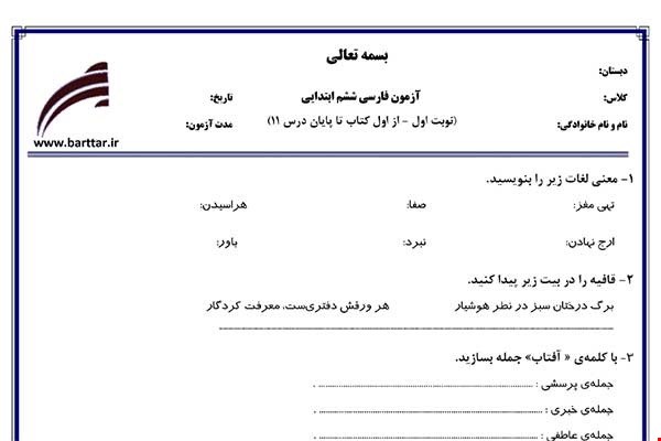 نمونه سوال فارسی ششم از اول کتاب تا پایان درس11 (نوبت اول) نمونه2جدید با جواب