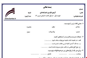 نمونه سوال فارسی ششم از اول کتاب تا پایان درس11 (نوبت اول) نمونه3جدید با جواب
