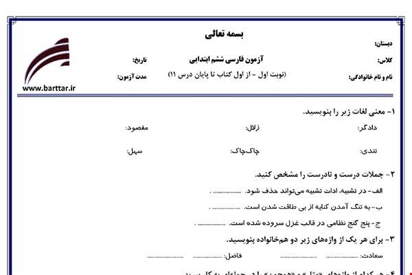 نمونه سوال فارسی ششم از اول کتاب تا پایان درس11 (نوبت اول) نمونه3جدید با جواب
