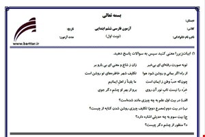 نمونه سوال فارسی ششم از اول کتاب تا پایان درس11 (نوبت اول) نمونه4جدید با جواب