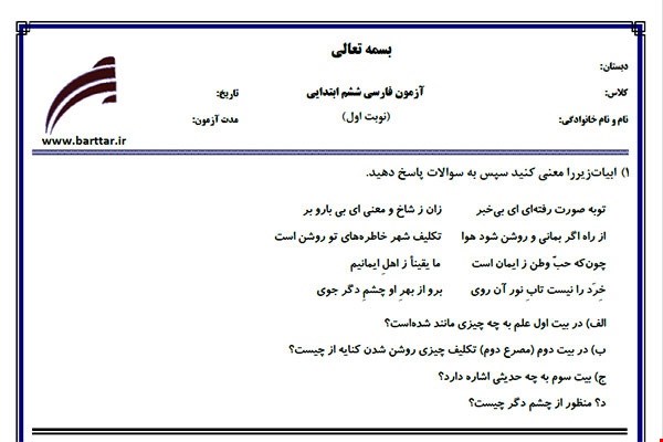 نمونه سوال فارسی ششم از اول کتاب تا پایان درس11 (نوبت اول) نمونه4جدید با جواب