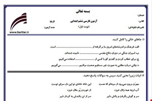 نمونه سوال فارسی ششم از اول کتاب تا پایان درس11 (نوبت اول) نمونه5جدید با جواب