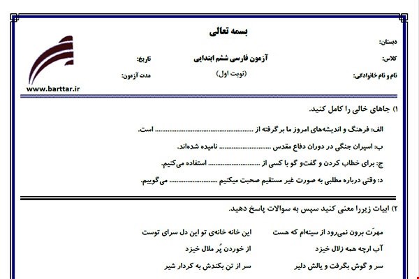 نمونه سوال فارسی ششم از اول کتاب تا پایان درس11 (نوبت اول) نمونه5جدید با جواب