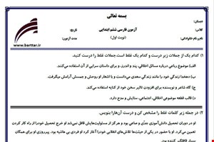 نمونه سوال فارسی ششم از اول کتاب تا پایان درس11 (نوبت اول) نمونه6جدید با جواب