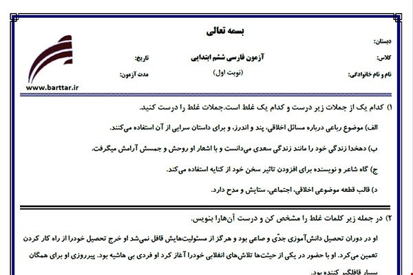 نمونه سوال فارسی ششم از اول کتاب تا پایان درس11 (نوبت اول) نمونه6جدید با جواب