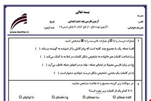 نمونه سوال فارسی ششم از اول کتاب تا پایان درس11 (نوبت اول) نمونه7جدید با جواب