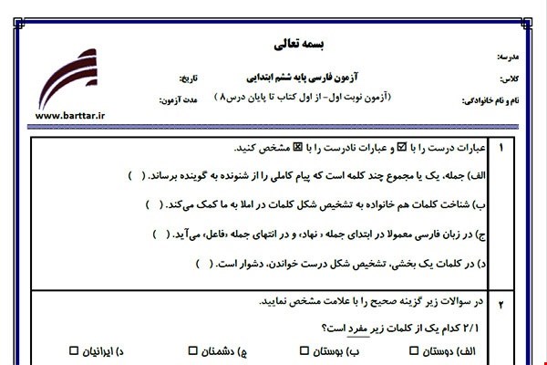 نمونه سوال فارسی ششم از اول کتاب تا پایان درس11 (نوبت اول) نمونه7جدید با جواب
