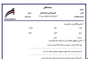 نمونه سوال فارسی ششم از اول کتاب تا پایان درس11 (نوبت اول) نمونه8جدید با جواب