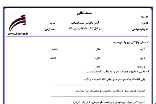 نمونه سوال فارسی ششم از اول کتاب تا پایان درس11 (نوبت اول) نمونه8جدید با جواب