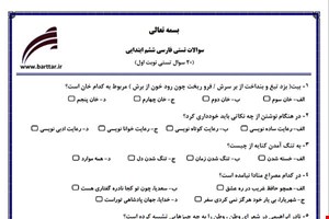 نمونه سوال فارسی ششم فصل 1تا 11 (نوبت اول تستی) نمونه 1 جدید با جواب