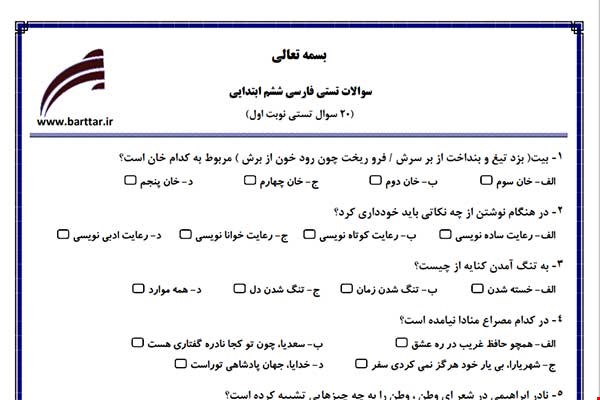 نمونه سوال فارسی ششم فصل 1تا 11 (نوبت اول تستی) نمونه 1 جدید با جواب
