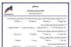 نمونه سوال فارسی ششم فصل 1تا 11 (نوبت اول تستی) نمونه 2 جدید با جواب