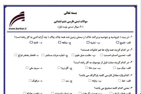 نمونه سوال فارسی ششم فصل 1تا 11 (نوبت اول تستی) نمونه 2 جدید با جواب