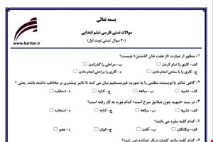 نمونه سوال فارسی ششم فصل 1تا 11 (نوبت اول تستی) نمونه 3 جدید با جواب