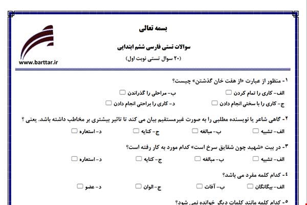 نمونه سوال فارسی ششم فصل 1تا 11 (نوبت اول تستی) نمونه 3 جدید با جواب