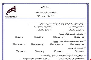 نمونه سوال فارسی ششم فصل 1تا 11 (نوبت اول تستی) نمونه 5 جدید با جواب