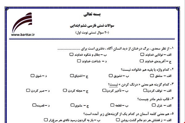 نمونه سوال فارسی ششم فصل 1تا 11 (نوبت اول تستی) نمونه 5 جدید با جواب
