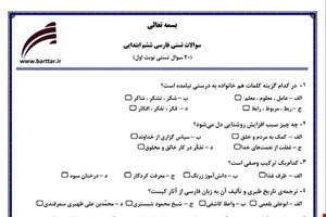 نمونه سوال فارسی ششم فصل 1تا 11 (نوبت اول تستی) نمونه 6 جدید با جواب