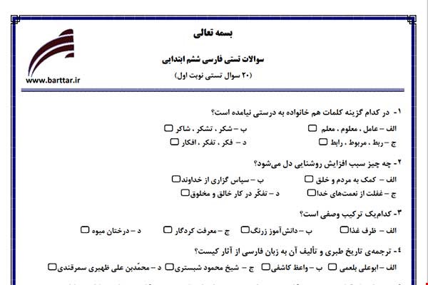 نمونه سوال فارسی ششم فصل 1تا 11 (نوبت اول تستی) نمونه 6 جدید با جواب