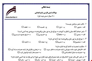 نمونه سوال فارسی ششم فصل 1تا 11 (نوبت اول تستی) نمونه 7 جدید با جواب