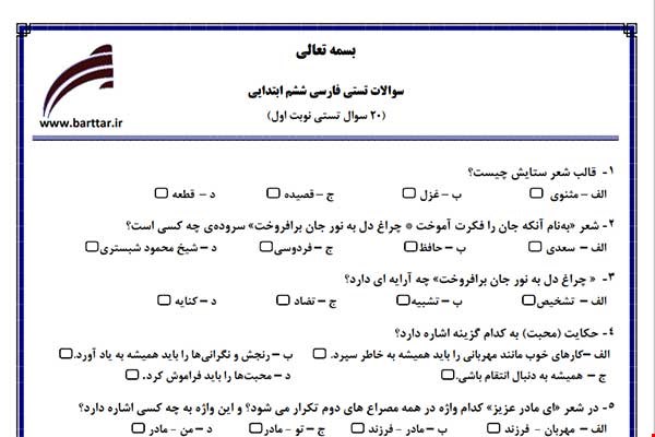 نمونه سوال فارسی ششم فصل 1تا 11 (نوبت اول تستی) نمونه 7 جدید با جواب