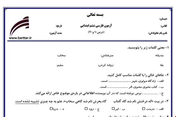 نمونه سوال فارسی ششم دروس 10و11 نمونه1جدید با جواب