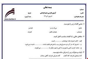 نمونه سوال فارسی ششم دروس 10و11 نمونه2جدید با جواب
