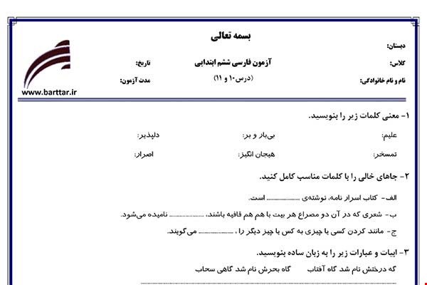 نمونه سوال فارسی ششم دروس 10و11 نمونه2جدید با جواب