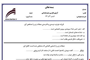 نمونه سوال فارسی ششم فصل 12 و 13 نمونه 1 جدید با جواب