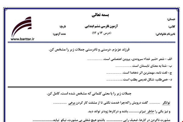 نمونه سوال فارسی ششم فصل 12 و 13 نمونه 1 جدید با جواب