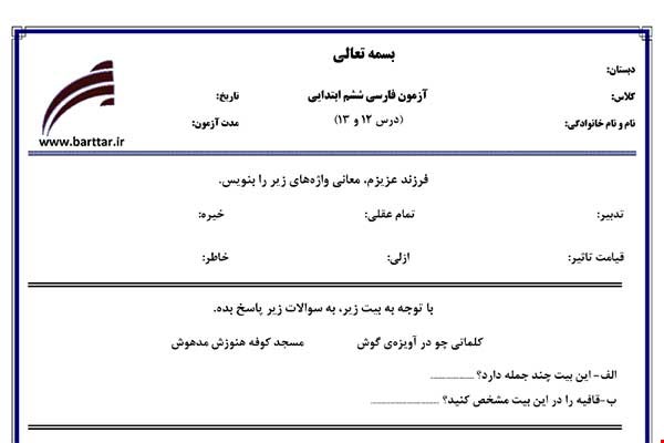 نمونه سوال فارسی ششم فصل 12 و 13 نمونه 2 جدید با جواب