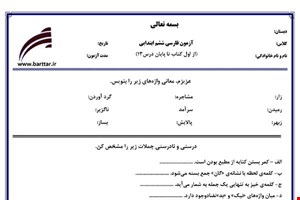 نمونه سوال فارسی ششم فصل 1 تا  13 جدید با جواب