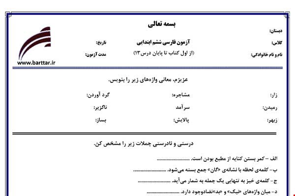 نمونه سوال فارسی ششم فصل 1 تا  13 جدید با جواب
