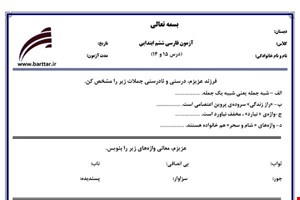 نمونه سوال فارسی ششم درس 14 و 15 نمونه 1 جدید با جواب