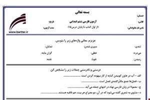 نمونه سوال فارسی ششم درس 1 تا  15 جدید با جواب