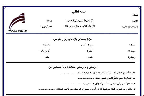 نمونه سوال فارسی ششم درس 1 تا  15 جدید با جواب
