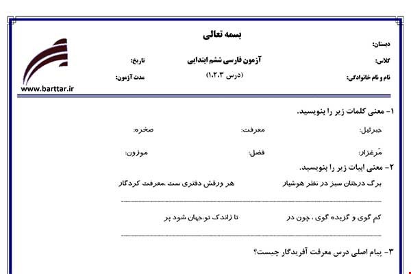 نمونه سوال فارسی پنجم درس 1 و 2 نمونه 1 جدید با جواب