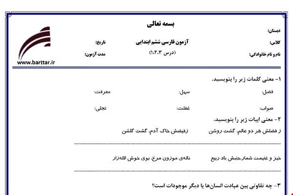 نمونه سوال فارسی پنجم درس 1 و 2 نمونه 3 جدید با جواب