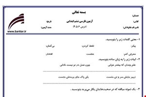 نمونه سوال فارسی ششم دروس 4و5و6 نمونه1جدید با جواب
